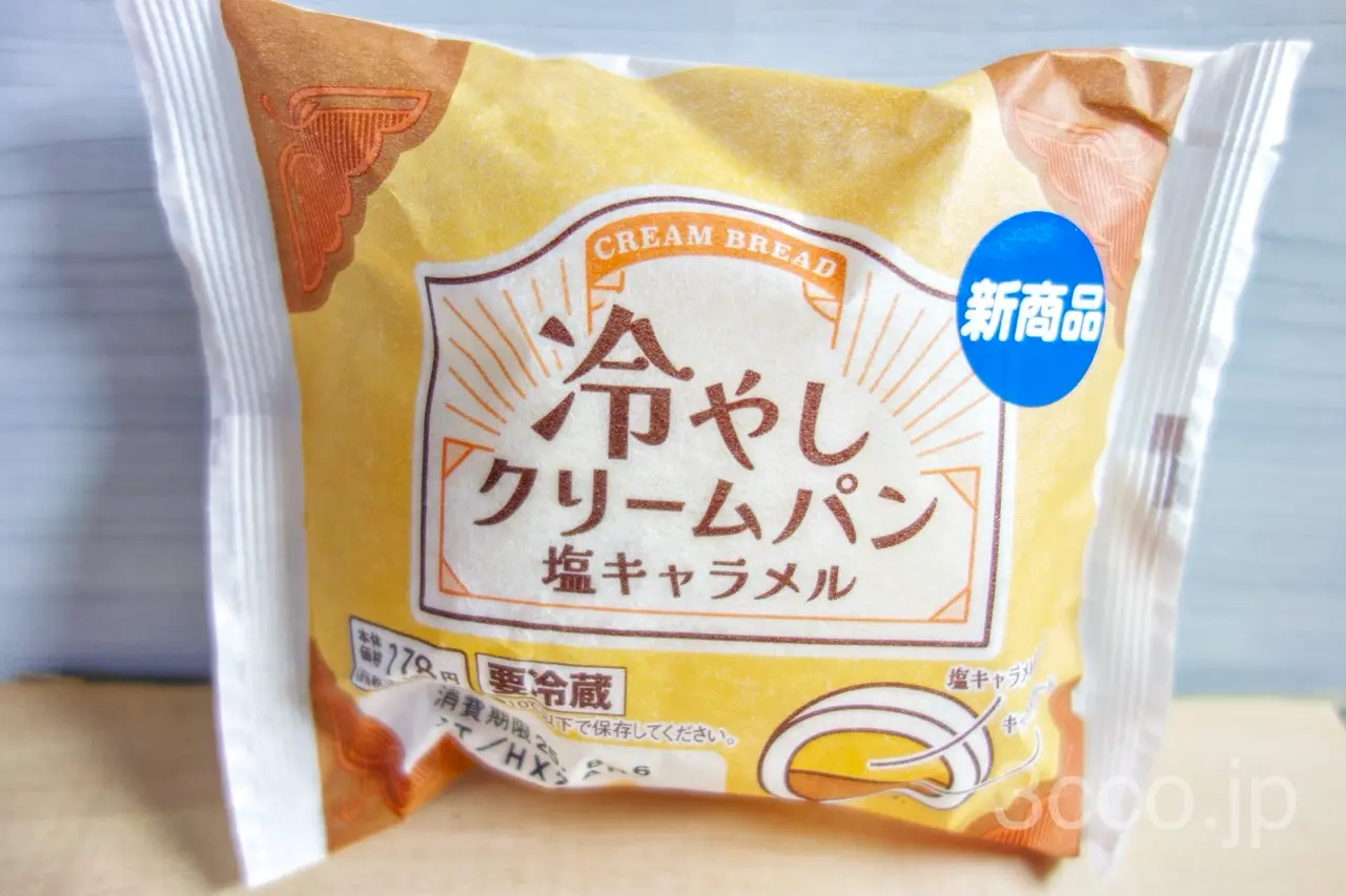 セコマ冷やしクリームパン塩キャラメルを食べる