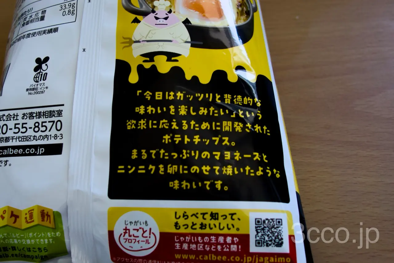 ファミマにんにくマシマシマヨエッグ味ポテチ