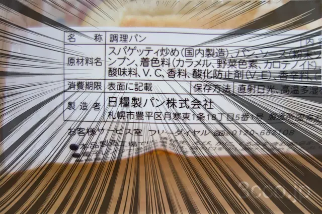 画像 やきそばパン原材料スパゲティ