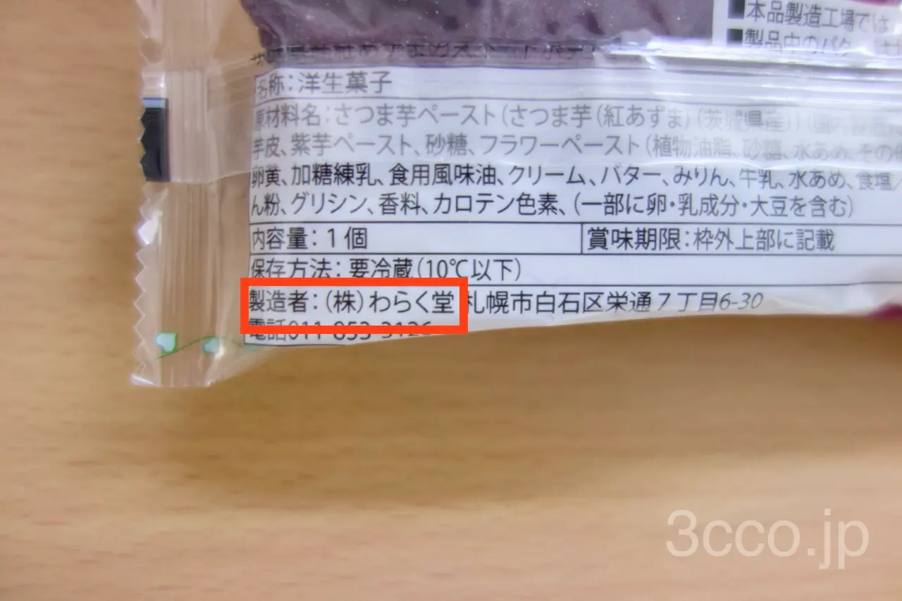 セコマスイートポテト製造者わらく堂