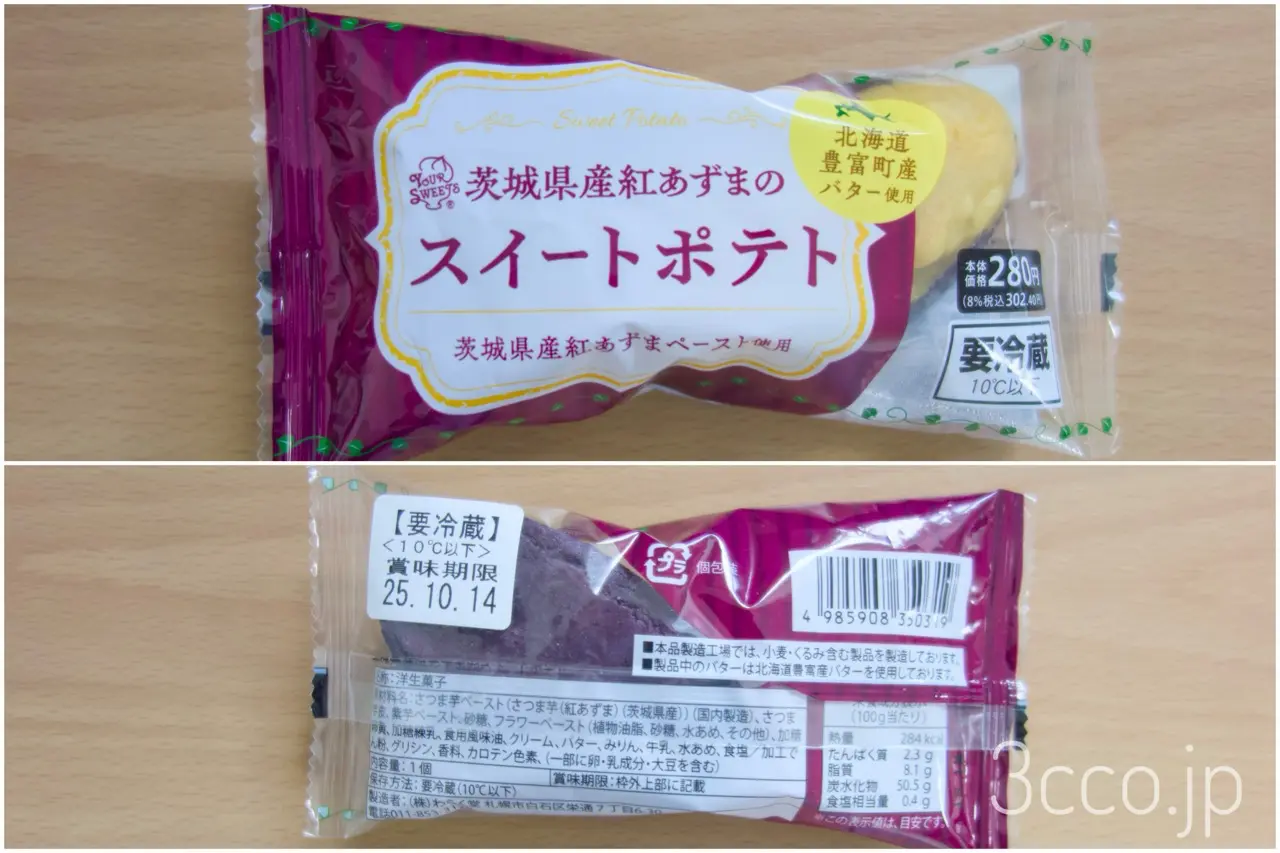 セコマスイートポテト