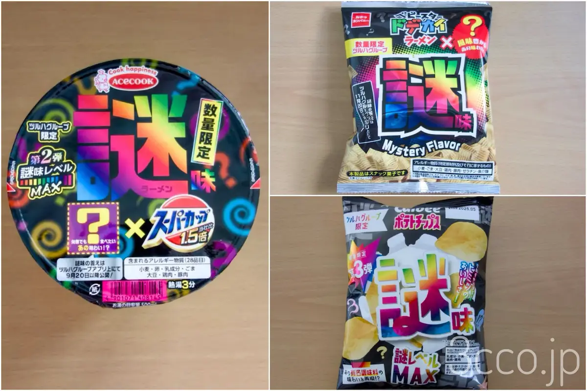 ツルハ謎シリーズ2025