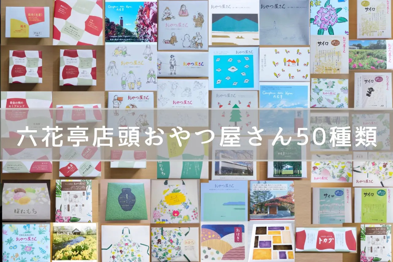 【毎月7日】六花亭「店頭おやつ屋さん」50回実食達成記念！歴代の記憶に残る衝撃おやつ5選