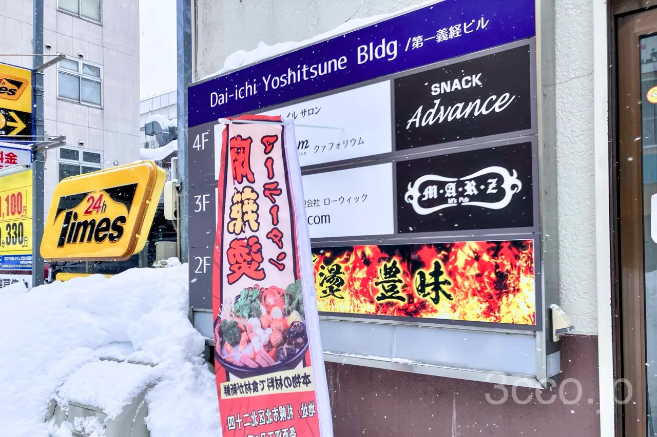 豊味マーラータン