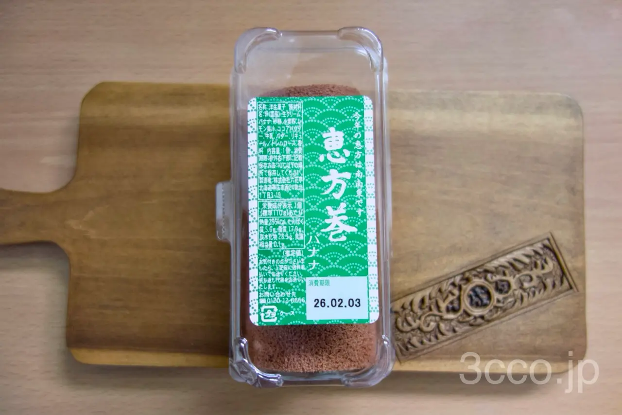 六花亭 恵方巻 バナナを食べる【節分】