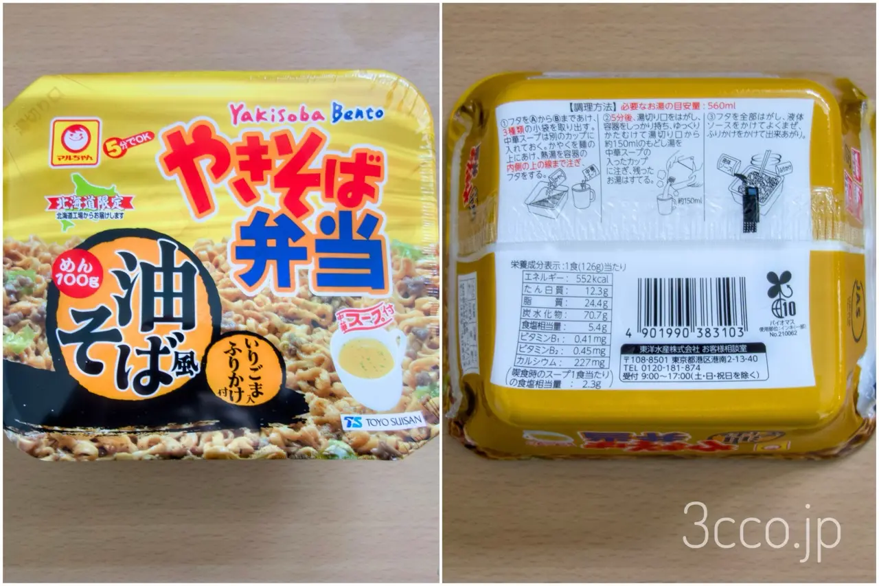 やきそば弁当油そば