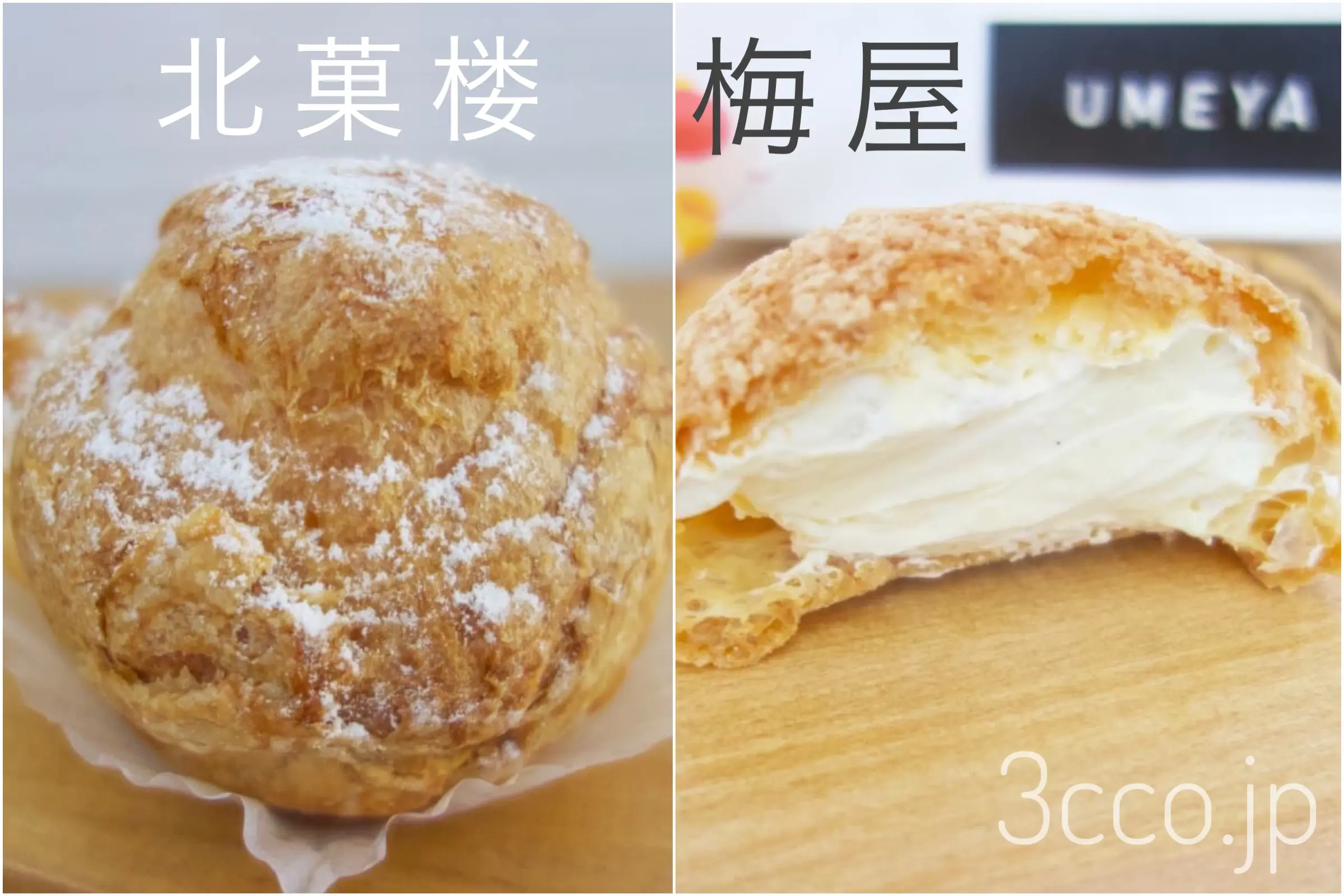 北菓楼、梅屋シュークリーム