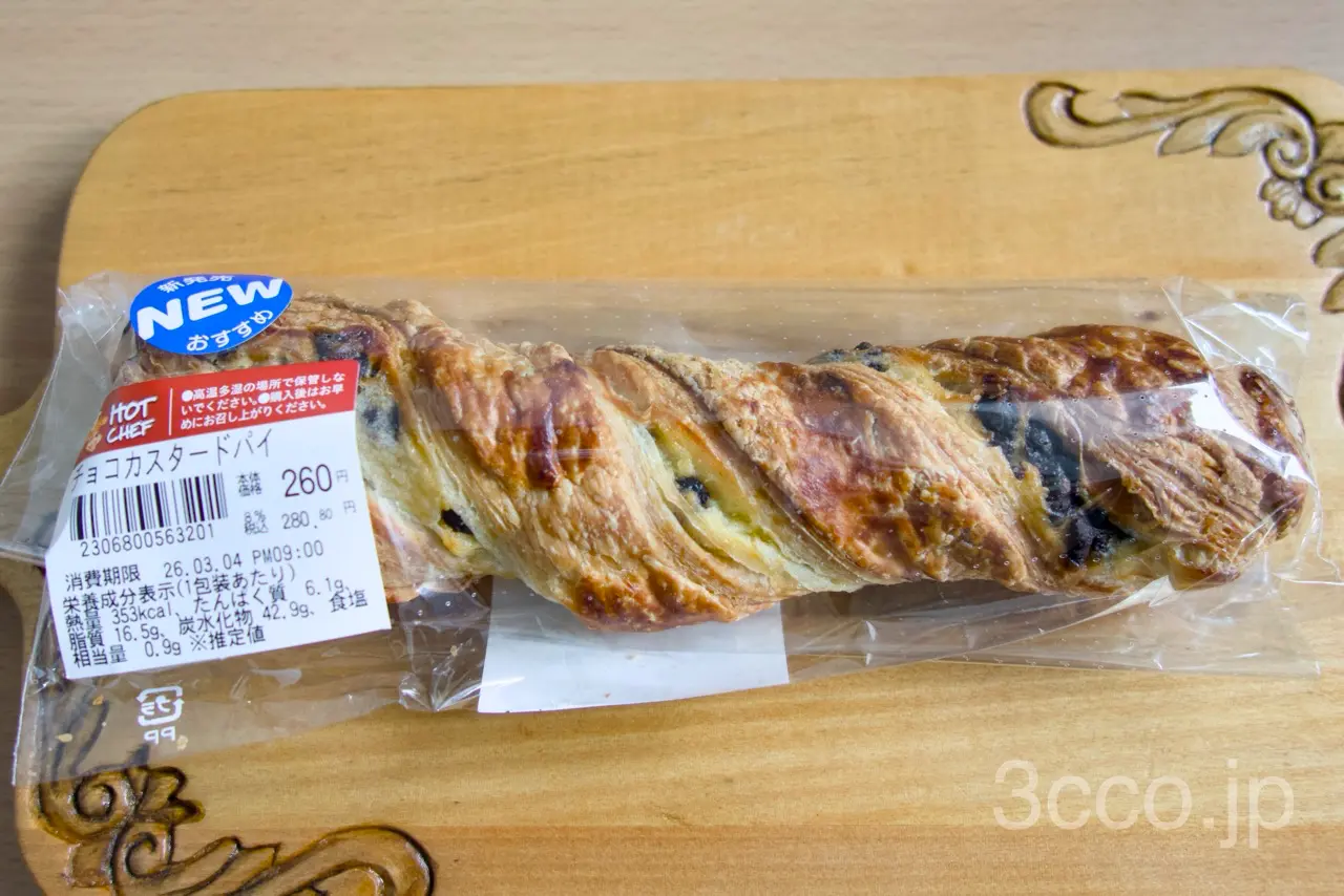 【セコマ新発売】ホットシェフの「チョコカスタードパイ」がパリパリ!フランス直輸入の本格派