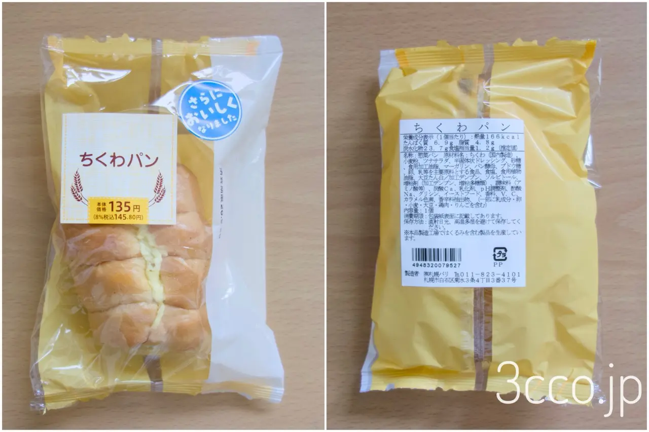 画像 セコマちくわパンリニューアル
