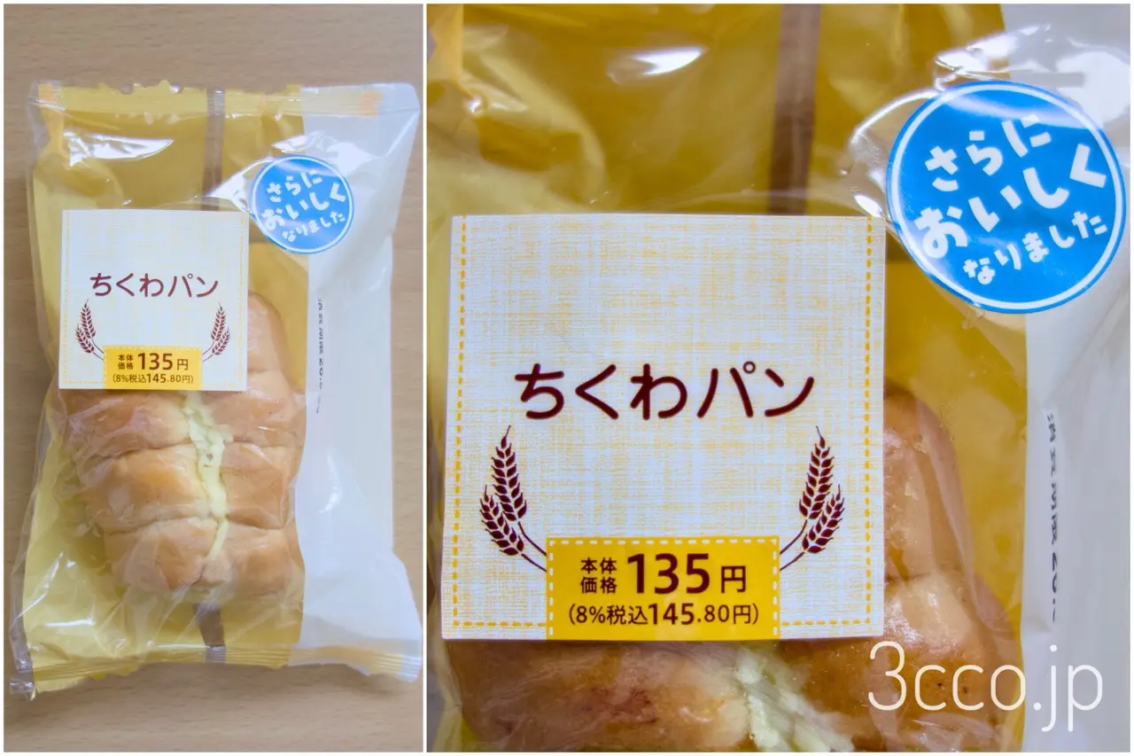 セコマちくわパンリニューアル