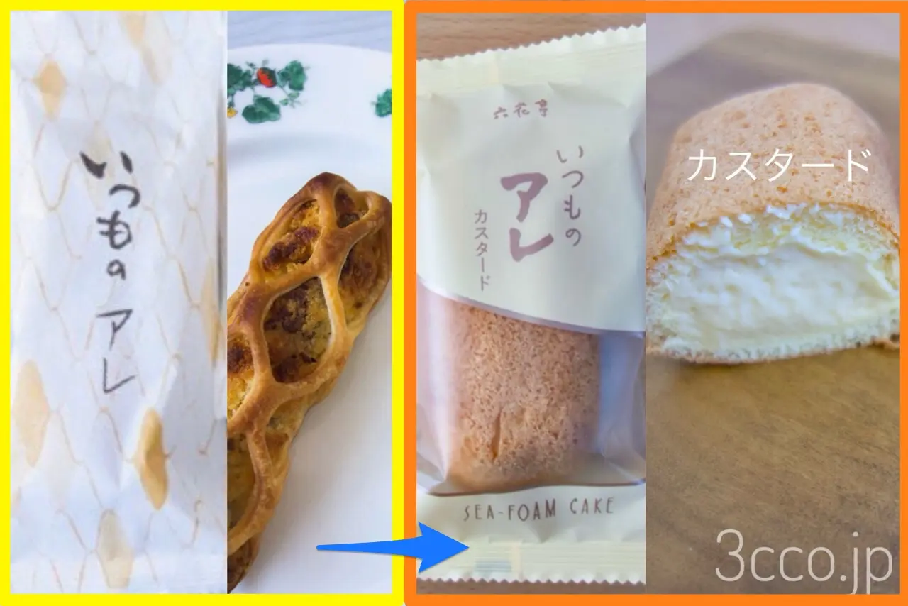 いつものアレ新旧比較画像