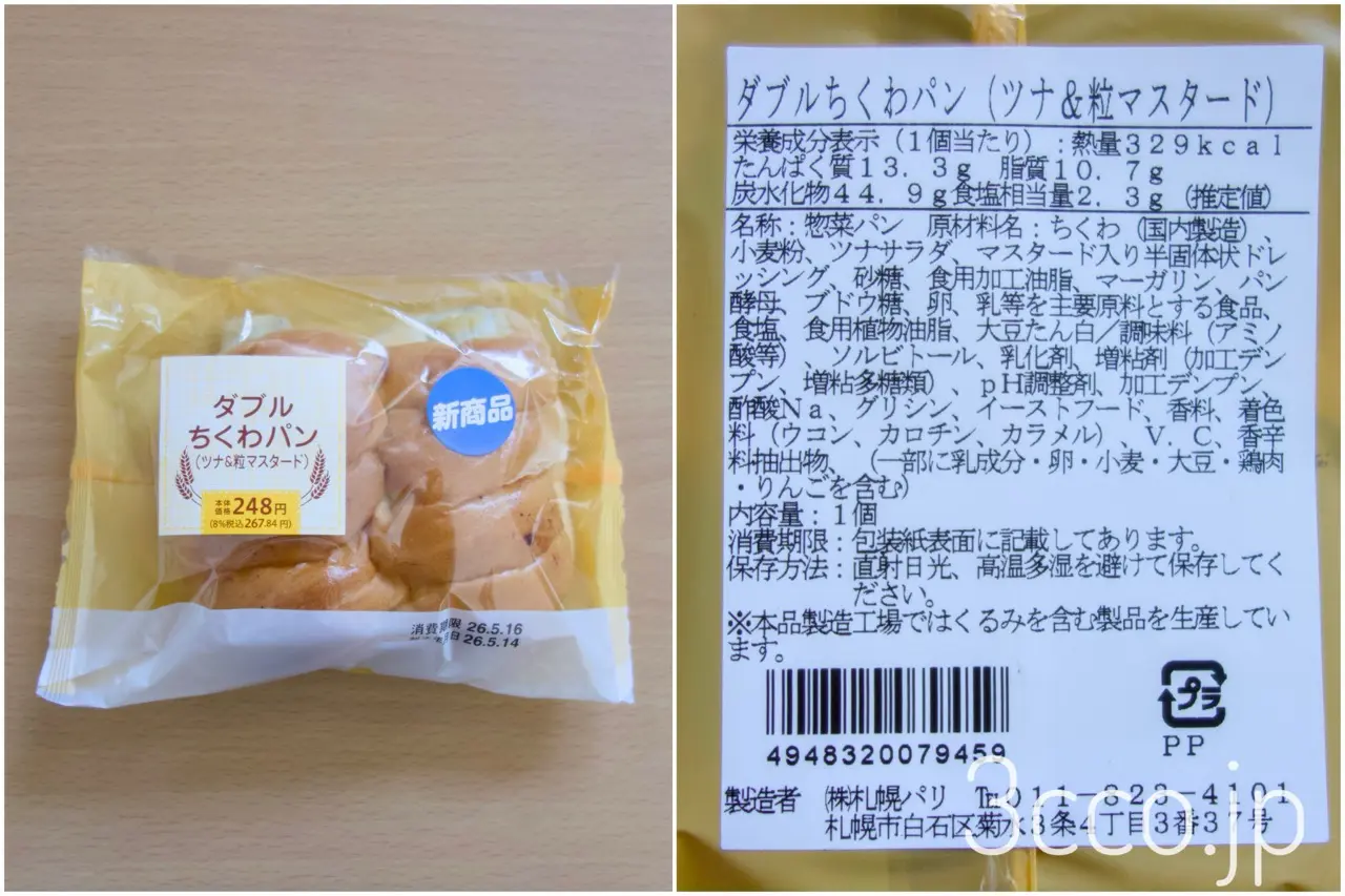 セコマダブルちくわパンsecoma chikuwa tuna and mustard