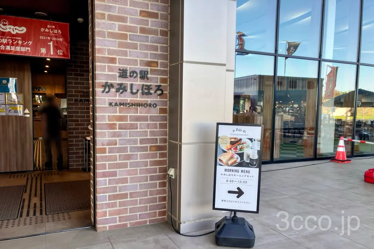 道の駅かみしほろ