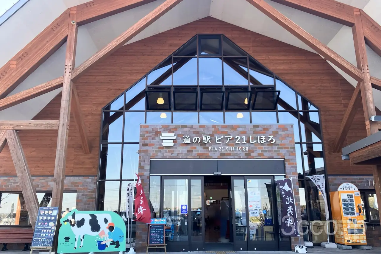 道の駅ピア21しほろ