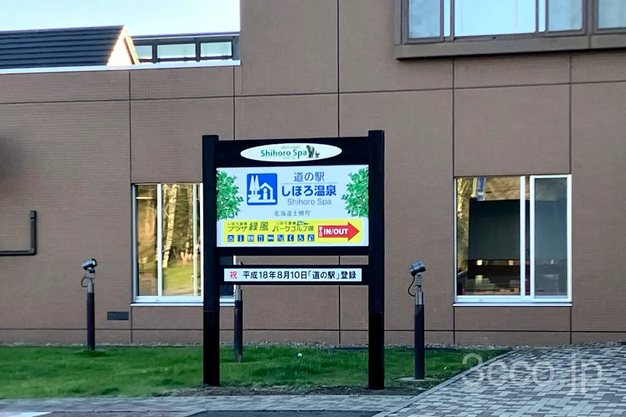 道の駅士幌温泉