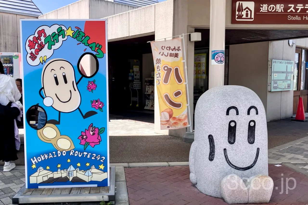 道の駅本別