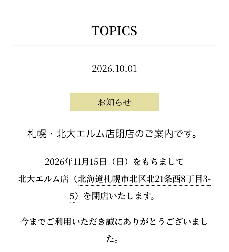 六花亭お知らせ　北大エルム店閉店