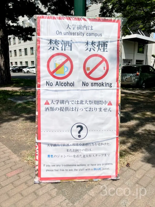 北大祭アルコール禁止