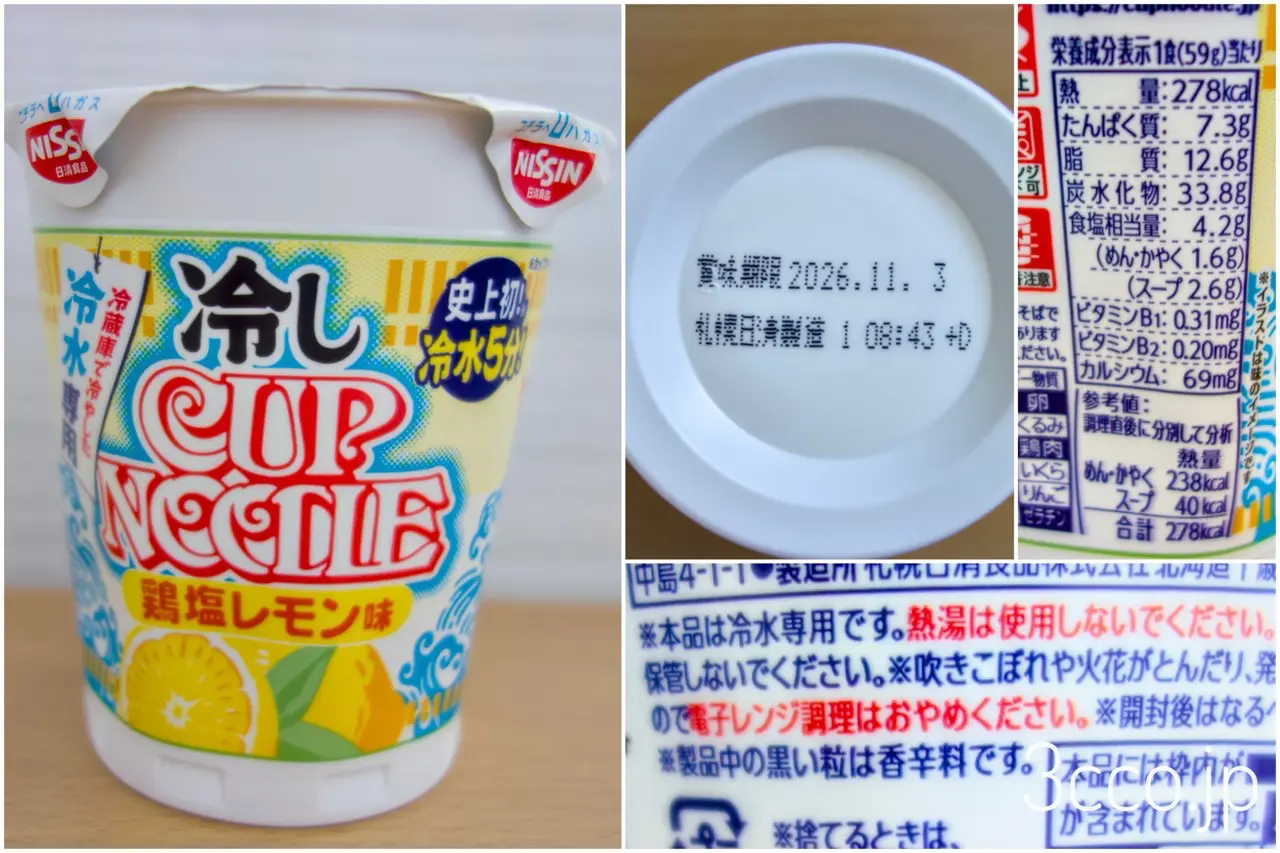 画像 冷やしカップヌードル賞味期限