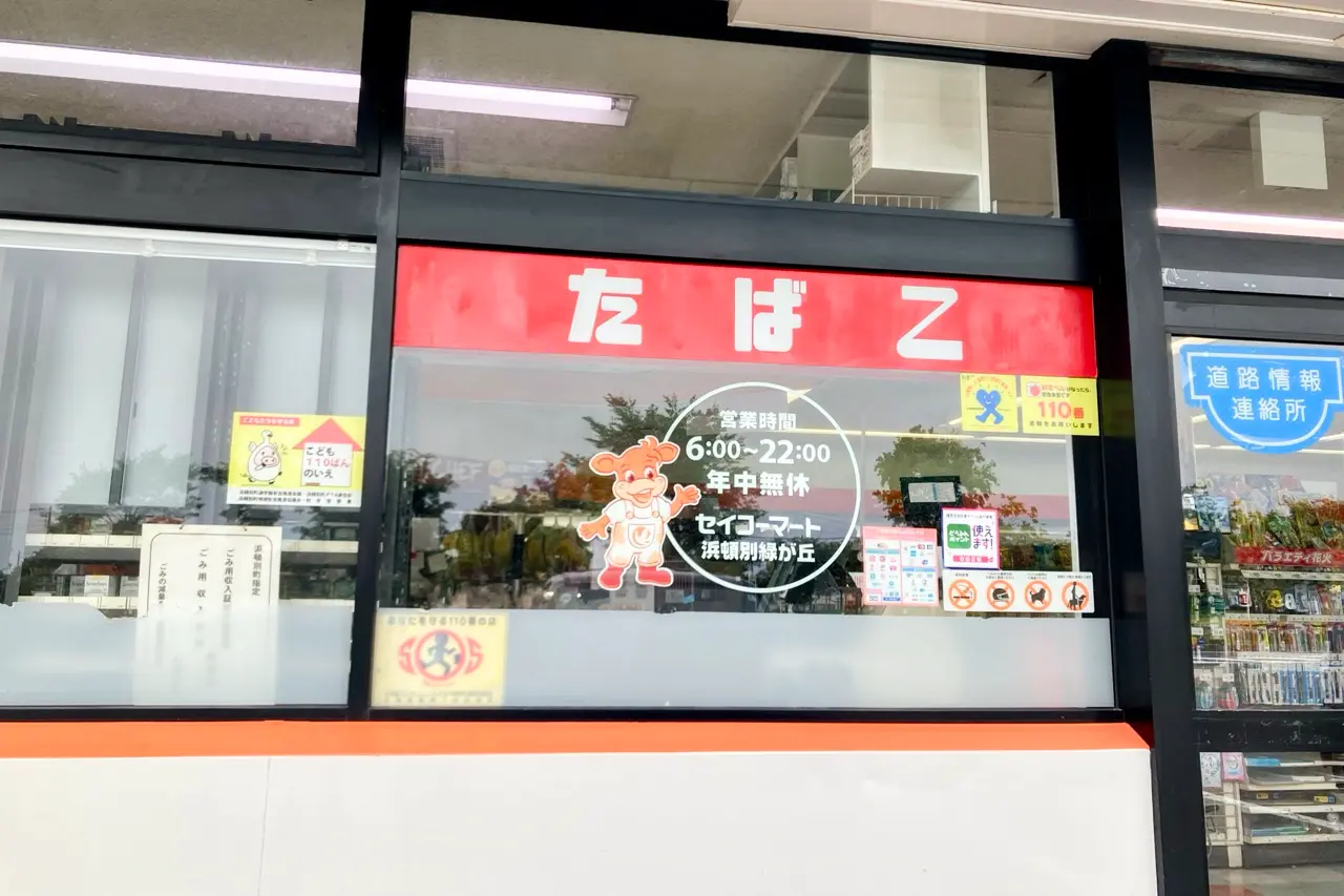 浜頓別町セイコーマート