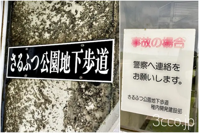 さるふつ公園地下歩道入り口