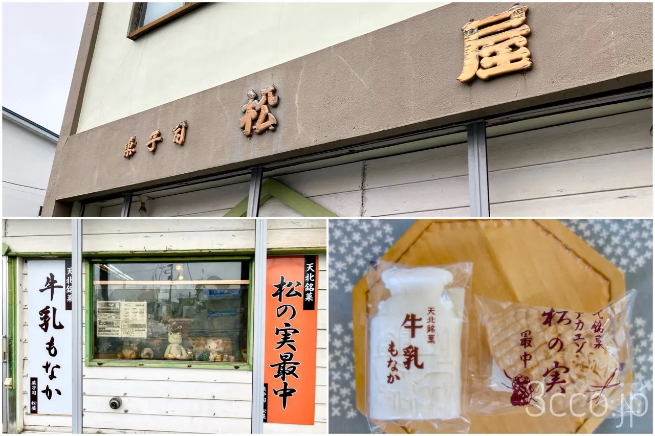 浜頓別　菓子司　松屋