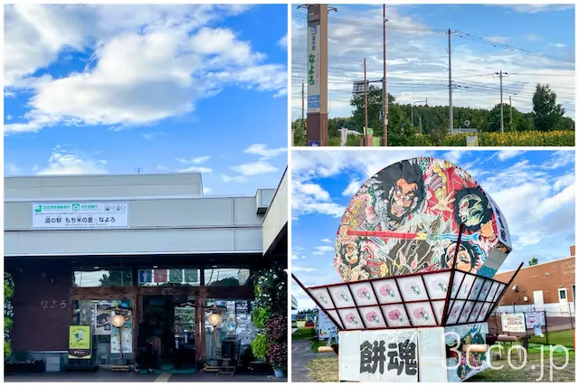 なよろ道の駅