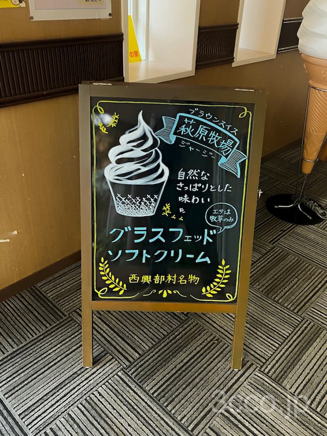 画像 西興部ソフトクリーム看板