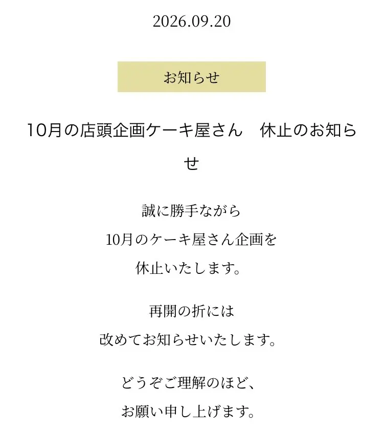 六花亭お知らせ