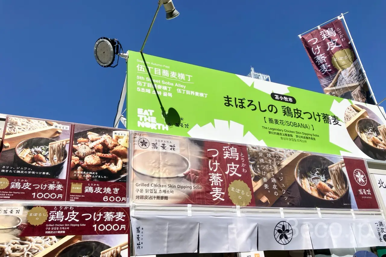 さっぽろオータムフェスト5丁目そばブース