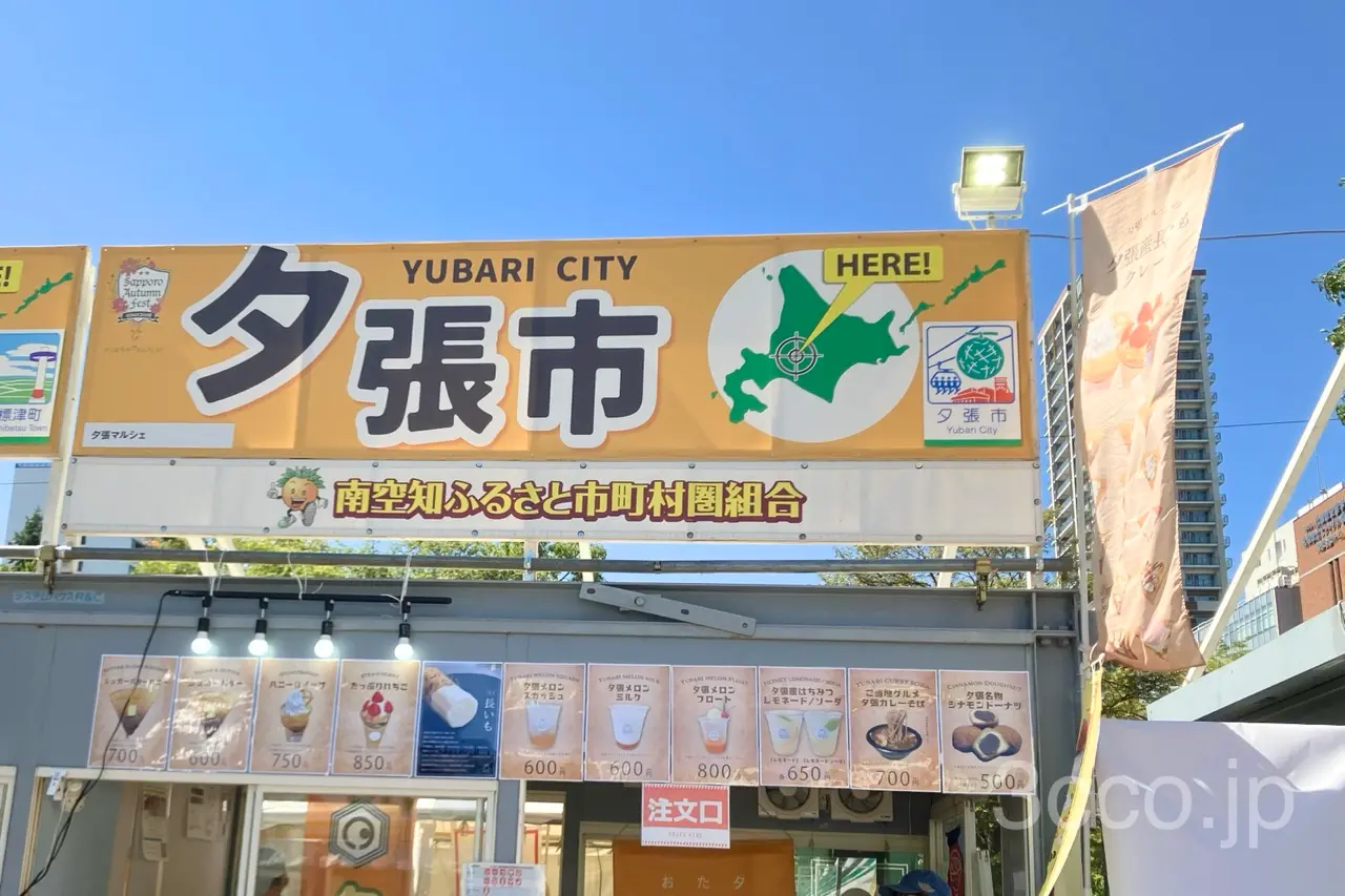 オータムフェスト夕張市