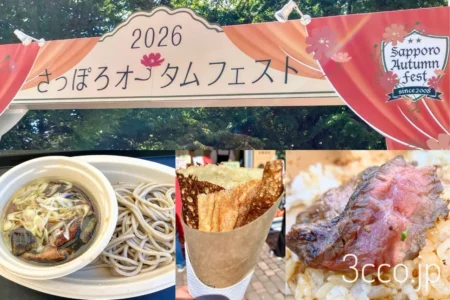さっぽろオータムフェスト2026