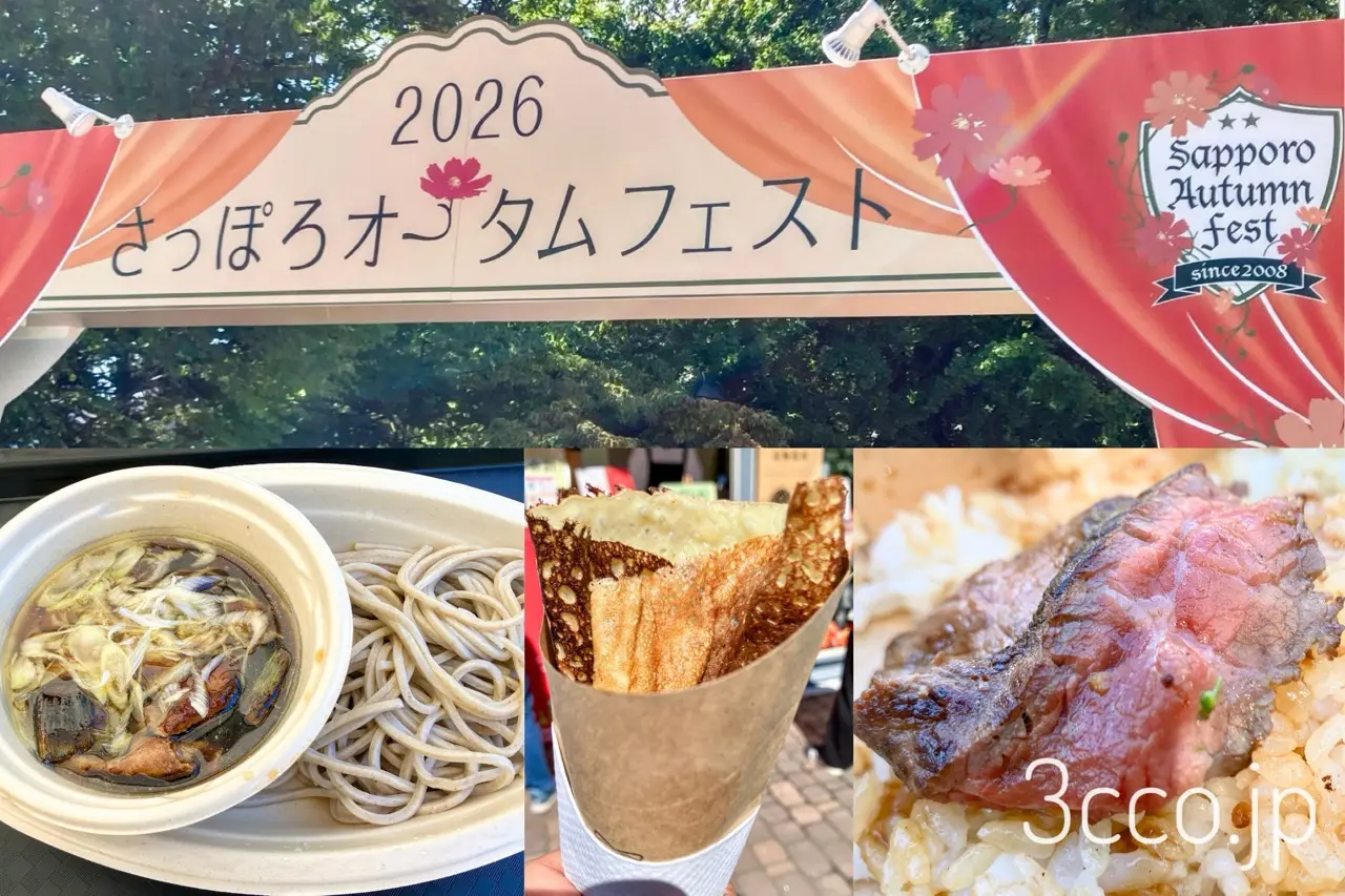 『さっぽろオータムフェスト2026』混雑回避で11丁目から美味しく回ってきた！