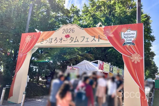 さっぽろオータムフェスト2026入り口