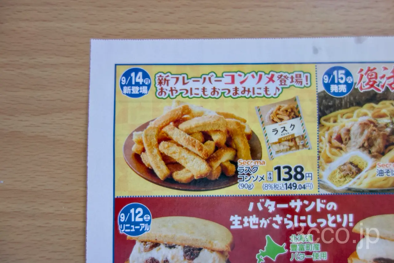 セコマチラシ2026