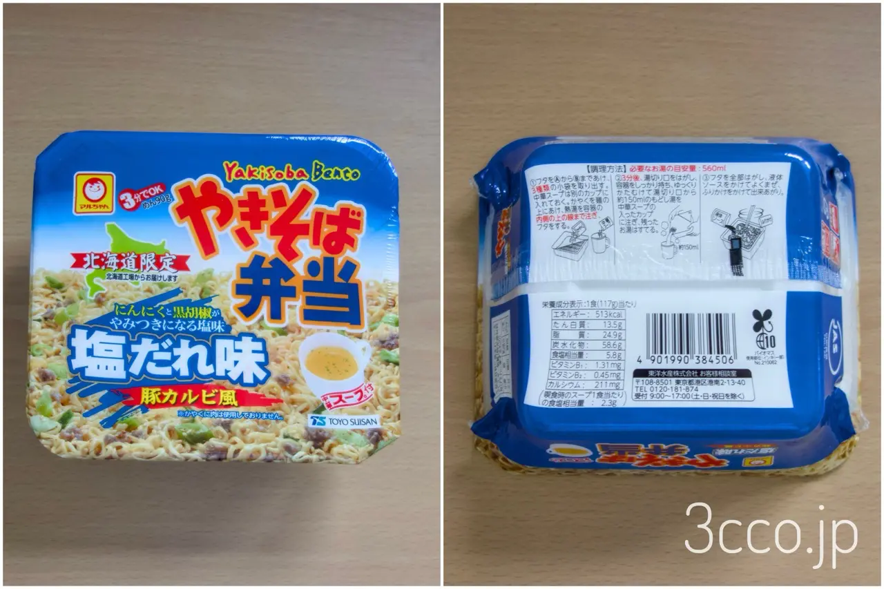 やきそば弁当塩だれ味裏表