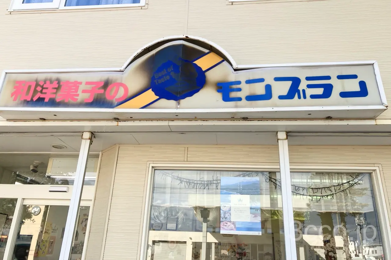 モンブラン菓子舗清里店