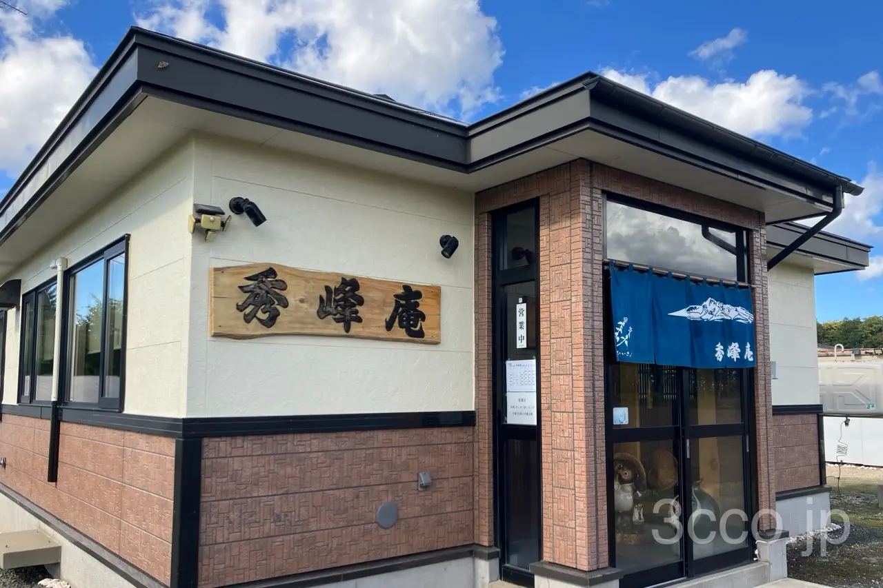 清里町　秀峰庵　建物